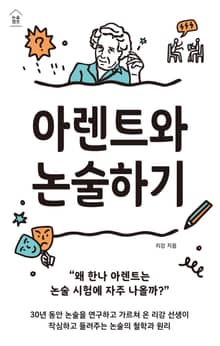 아렌트와 논술하기