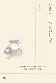 밥은 먹고 다니냐는 말 : 농촌사회학자 정은정의 밥과 노동, 우리 시대에 관한 에세이