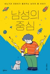 남성의 중심 : 비뇨기과 전문의가 들려주는 남자의 몸 이야기 표지 이미지