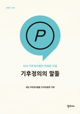 기후정의의 말들 : 924 기후정의행진 연설문 모음 표지 이미지