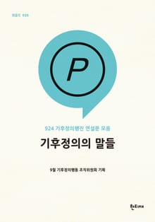 기후정의의 말들 : 924 기후정의행진 연설문 모음