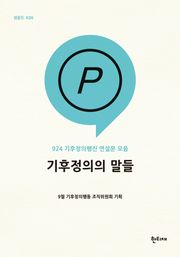 기후정의의 말들 : 924 기후정의행진 연설문 모음