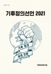 기후정의선언 2021 표지 이미지