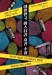 대한민국 미스터리 사건 수첩 : 금은방 강도 사건부터 도깨비집 사건까지, 기이하고 괴상한 현대사