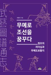 무예로 조선을 꿈꾸다 : 정조의 리더십과 무예도보통지