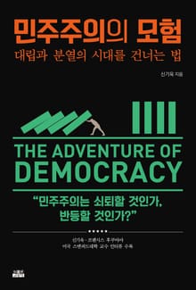 민주주의의 모험 : 대립과 분열의 시대를 건너는 법