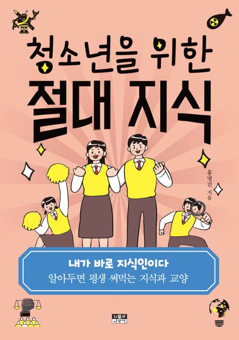 청소년을 위한 절대 지식 : 알아두면 평생 써먹는 지식과 교양 표지 이미지