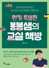 뭔가 특별한 봉봉샘의 교실 책방 표지 이미지