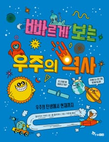 빠르게 보는 우주의 역사 : 우주의 탄생에서 현재까지