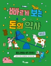 빠르게 보는 돈의 역사 : 물물 교환에서 비트코인까지 표지 이미지