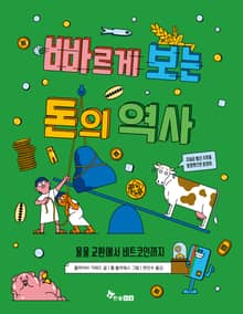 빠르게 보는 돈의 역사 : 물물 교환에서 비트코인까지