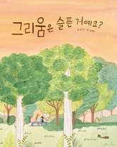 그리움은 슬픈 거예요? 표지 이미지