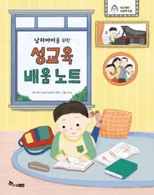 남자아이를 위한 성교육 배움 노트 : 보건쌤의 성교육 수업