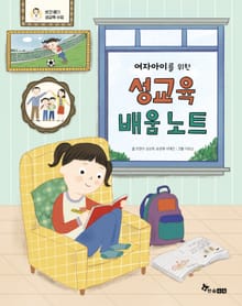 여자아이를 위한 성교육 배움 노트 : 보건쌤의 성교육 수업