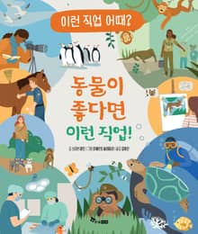 동물이 좋다면 이런 직업!