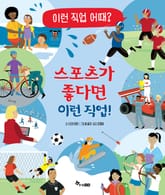 스포츠가 좋다면 이런 직업! 표지 이미지