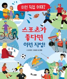 스포츠가 좋다면 이런 직업!