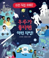 우주가 좋다면 이런 직업! 표지 이미지