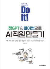 Do it! 챗GPT&파이썬으로 AI 직원 만들기 표지 이미지