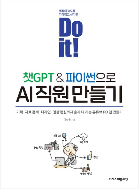 Do it! 챗GPT&파이썬으로 AI 직원 만들기 표지 이미지