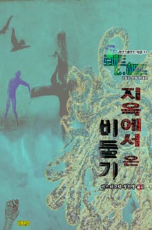 지옥에서 온 비둘기 : 크툴루 신화 연대기 ｜ 러브크래프트 서클 33