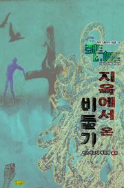 지옥에서 온 비둘기 : 크툴루 신화 연대기 ｜ 러브크래프트 서클 33