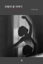 간밤의 꿈 이야기 표지 이미지