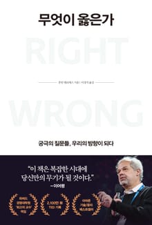 무엇이 옳은가
