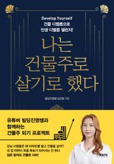 나는 건물주로 살기로 했다 표지 이미지
