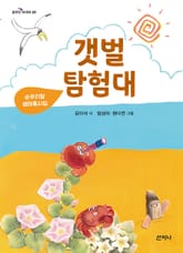 갯벌 탐험대 : 순우리말 생태동시집 표지 이미지