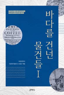 바다를 건넌 물건들 1