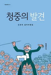 청중의 발견 표지 이미지