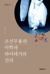 조선무용의 미학과 하이데거의 진리 표지 이미지