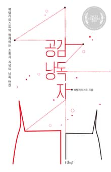 공감 낭독자 : 북텔러리스트와 함께하는 소통과 치유의 낭독 만찬
