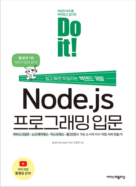 Do it! Node.js 프로그래밍 입문 표지 이미지