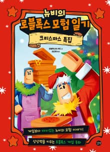 뉴비의 로블록스 모험 일기 : 크리스마스 특집
