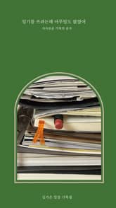 일기를 쓰려는데 아무일도 없었어 표지 이미지