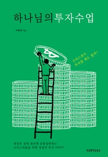 하나님의 투자 수업