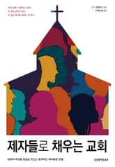 제자들로 채우는 교회 표지 이미지
