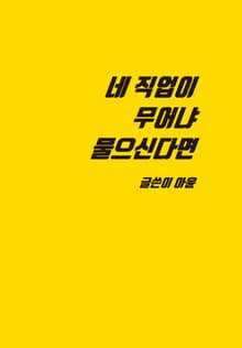 네 직업이 무어냐 물으신다면