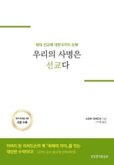 우리의 사명은 선교다 표지 이미지
