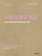 사춘기 부모 학교 표지 이미지