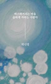 바스락 거리는 마음 습하게 자라는 사람아 표지 이미지