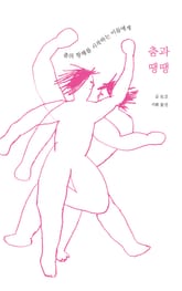 춤과 땡땡 표지 이미지