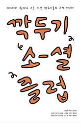 깍두기소셜클럽 표지 이미지