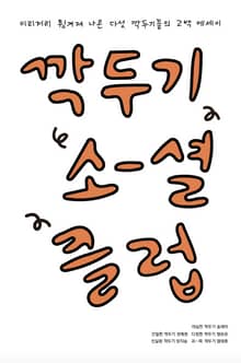 깍두기소셜클럽