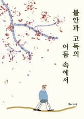 불안과 고독의 어둠 속에서 표지 이미지