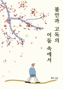 불안과 고독의 어둠 속에서