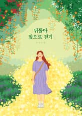 뒤돌아 앞으로 걷기 표지 이미지