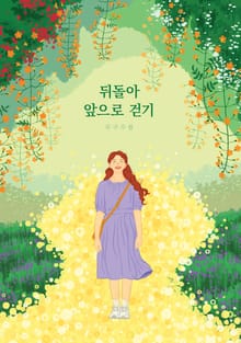 뒤돌아 앞으로 걷기